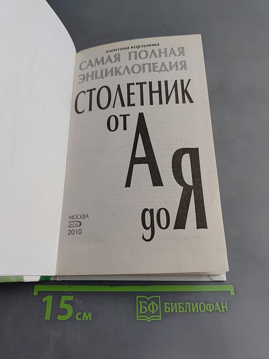 Столетник от А до Я. Самая полная энциклопедия