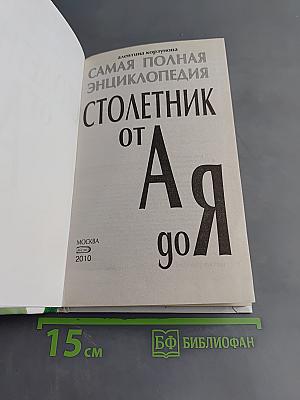 Столетник от А до Я. Самая полная энциклопедия