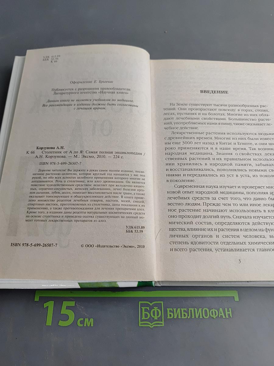 Столетник от А до Я. Самая полная энциклопедия