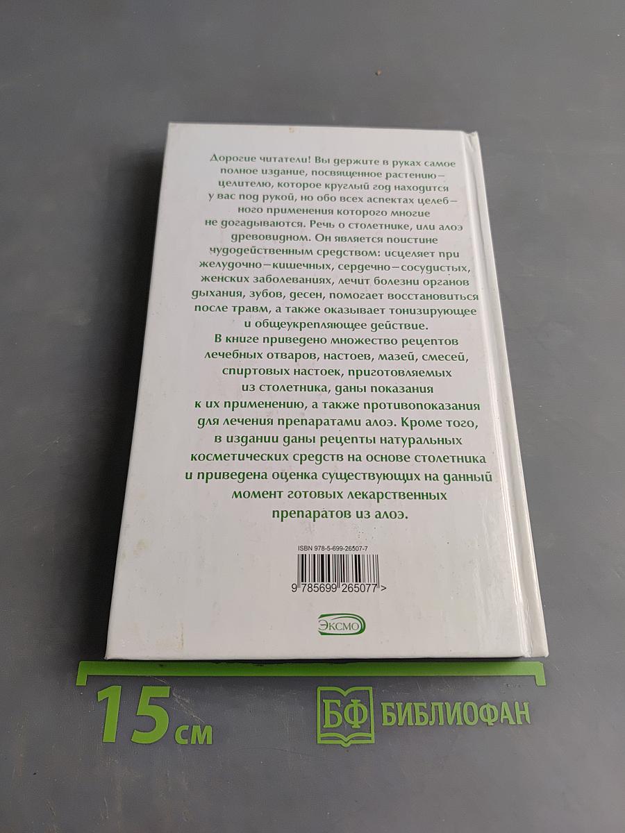 Столетник от А до Я. Самая полная энциклопедия