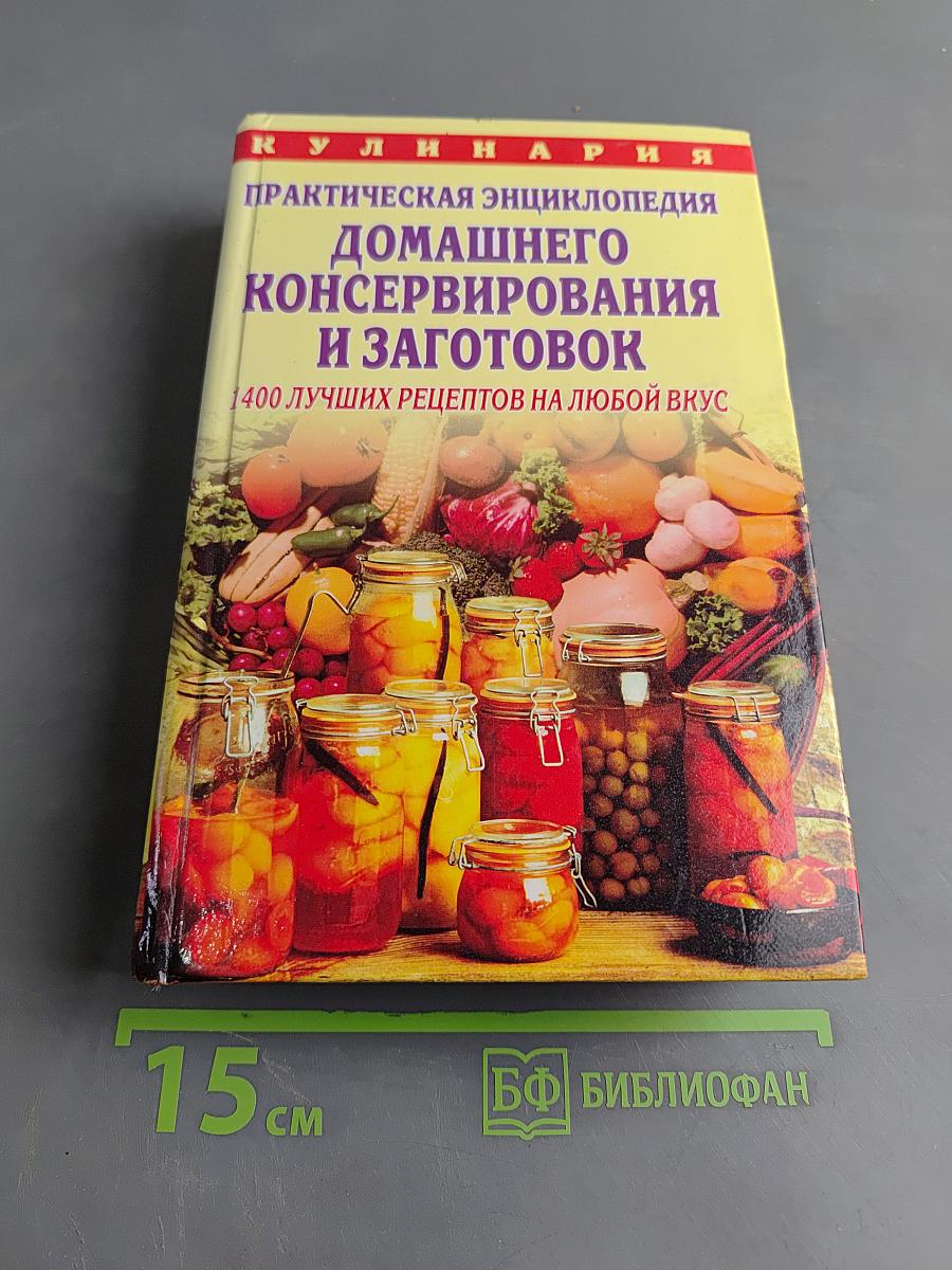 Практическая энциклопедия домашнего консервирования и заготовок