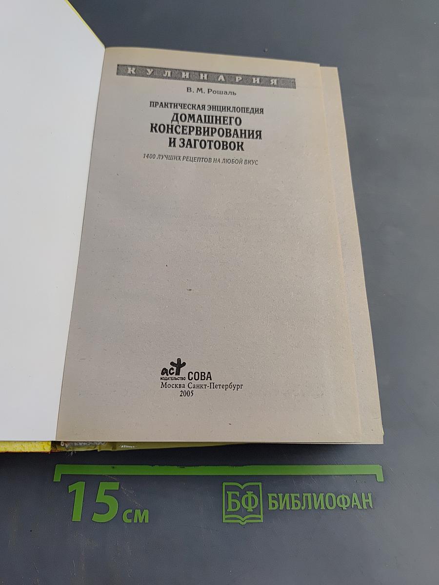 Практическая энциклопедия домашнего консервирования и заготовок