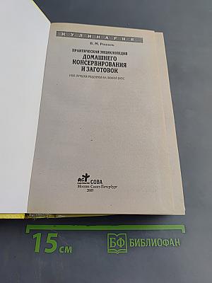 Практическая энциклопедия домашнего консервирования и заготовок