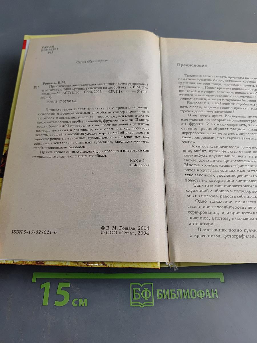 Практическая энциклопедия домашнего консервирования и заготовок