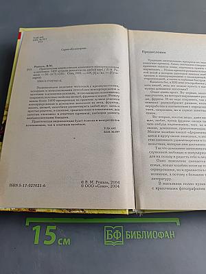 Практическая энциклопедия домашнего консервирования и заготовок