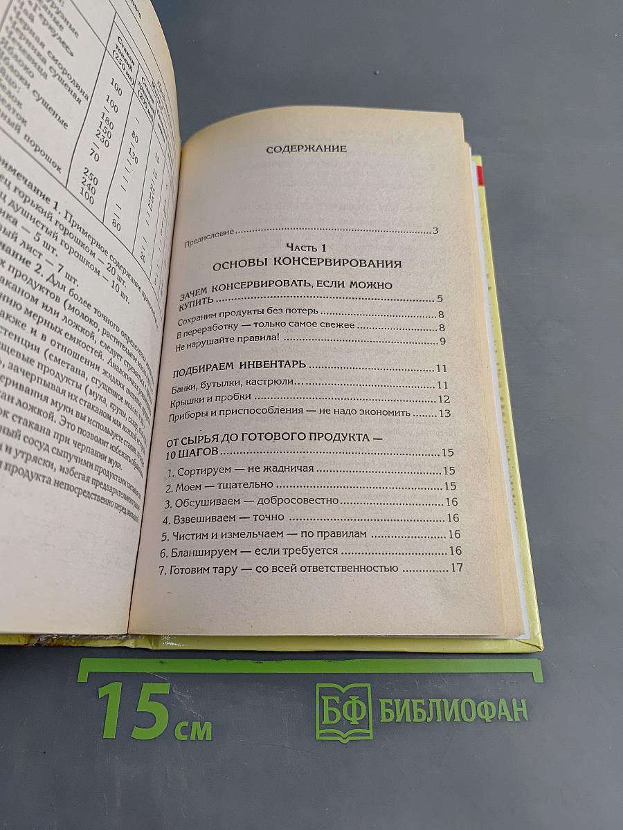 Практическая энциклопедия домашнего консервирования и заготовок