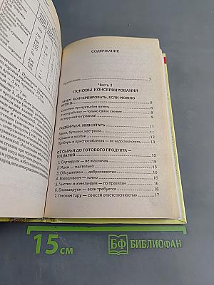 Практическая энциклопедия домашнего консервирования и заготовок