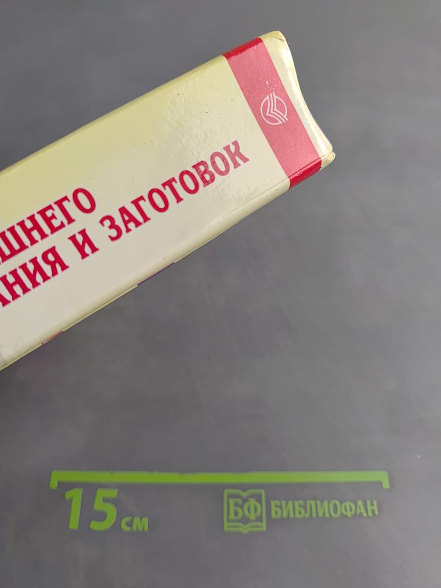 Практическая энциклопедия домашнего консервирования и заготовок