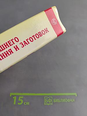 Практическая энциклопедия домашнего консервирования и заготовок