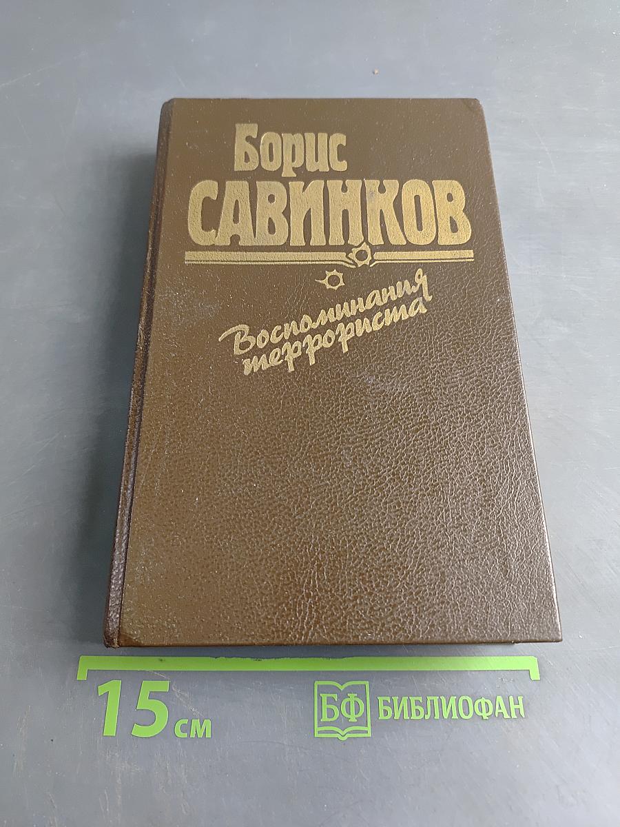 Воспоминания террориста