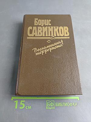 Воспоминания террориста