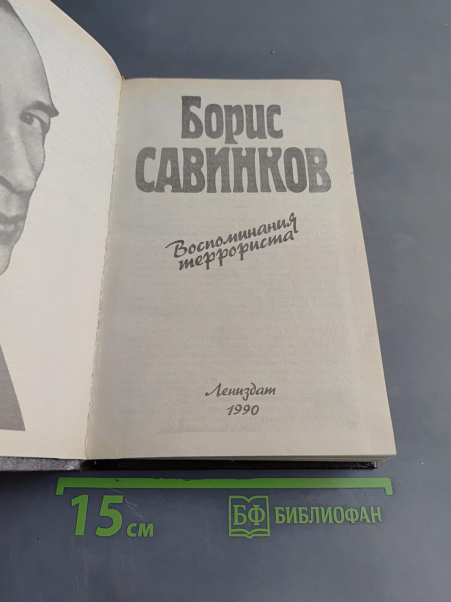 Воспоминания террориста