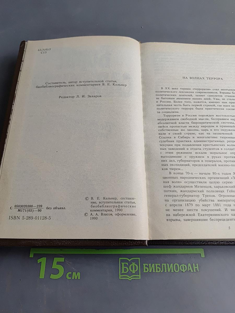Воспоминания террориста