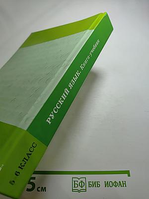 Русский язык. Книга-учебник для изучения русского языка как неродного для учащихся 5-6 классов