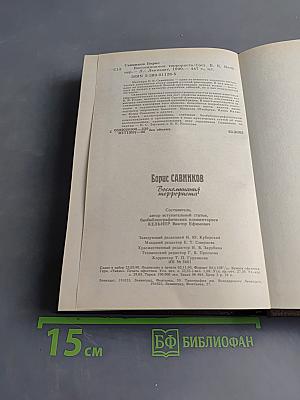 Воспоминания террориста