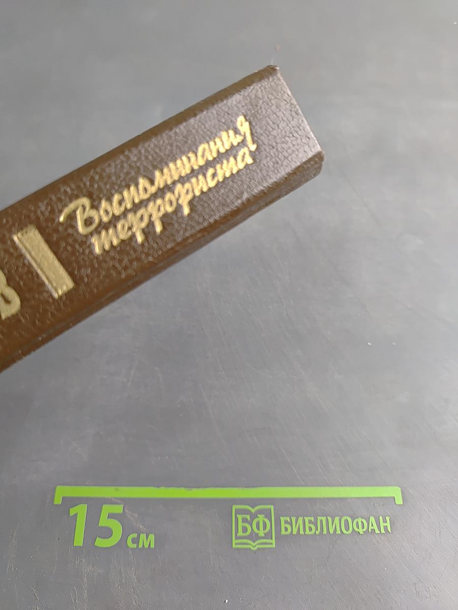 Воспоминания террориста
