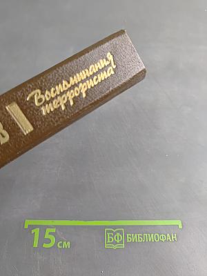 Воспоминания террориста