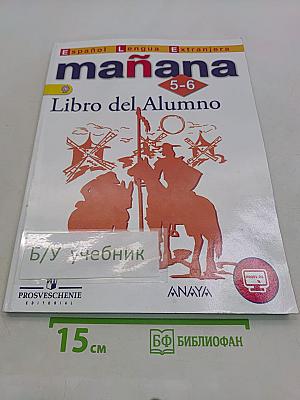 Mañana. Испанский язык. 5-6 классы. Учебник. Часть 1