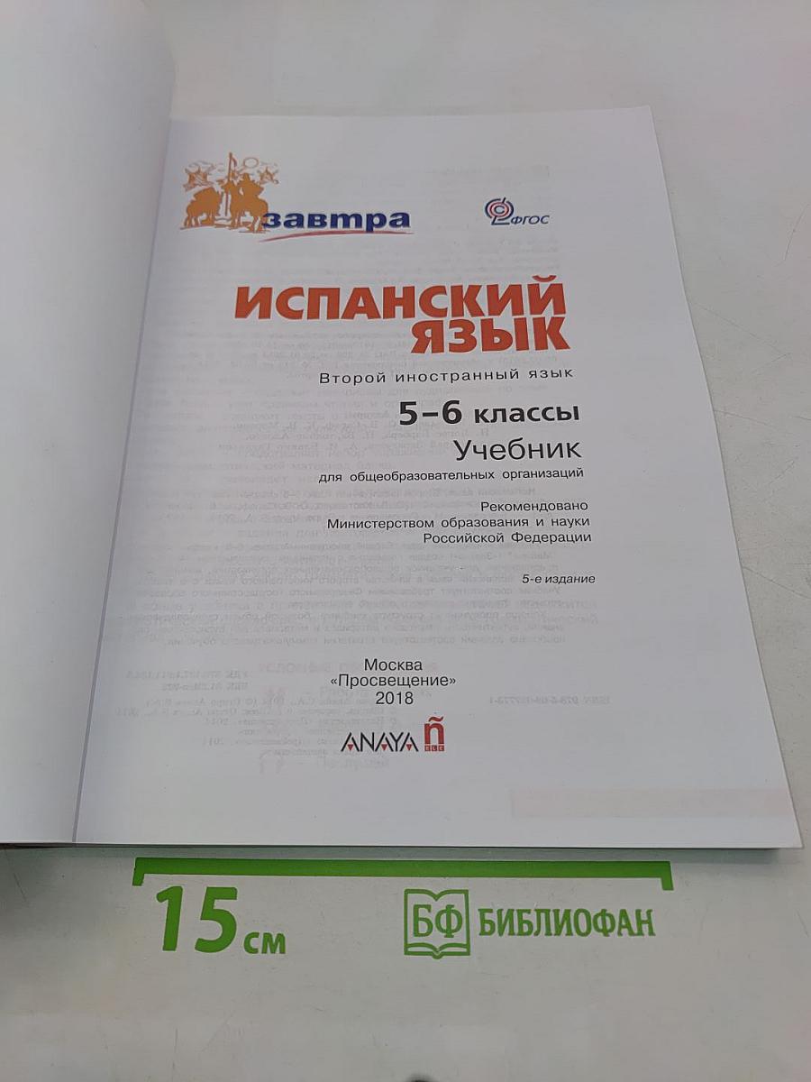Mañana. Испанский язык. 5-6 классы. Учебник. Часть 1