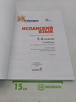 Mañana. Испанский язык. 5-6 классы. Учебник. Часть 1