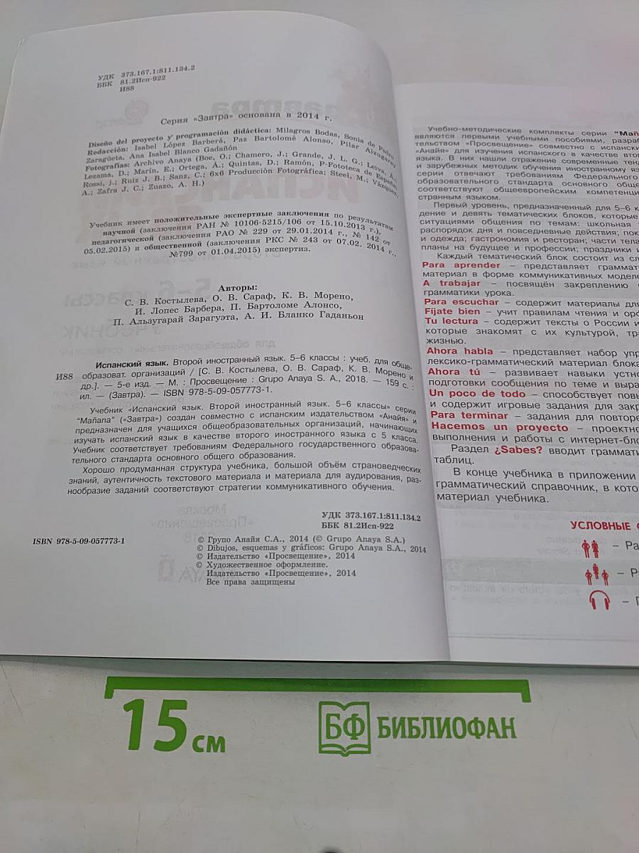 Mañana. Испанский язык. 5-6 классы. Учебник. Часть 1