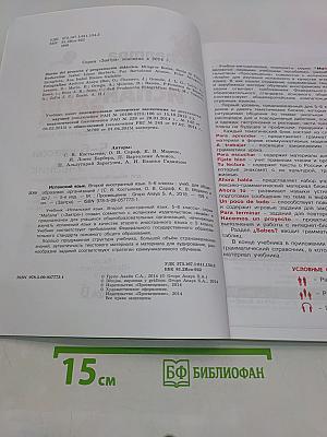 Mañana. Испанский язык. 5-6 классы. Учебник. Часть 1