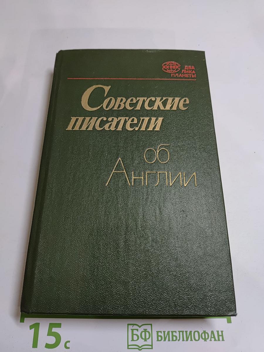 Советские писатели об Англии