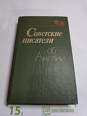 Советские писатели об Англии