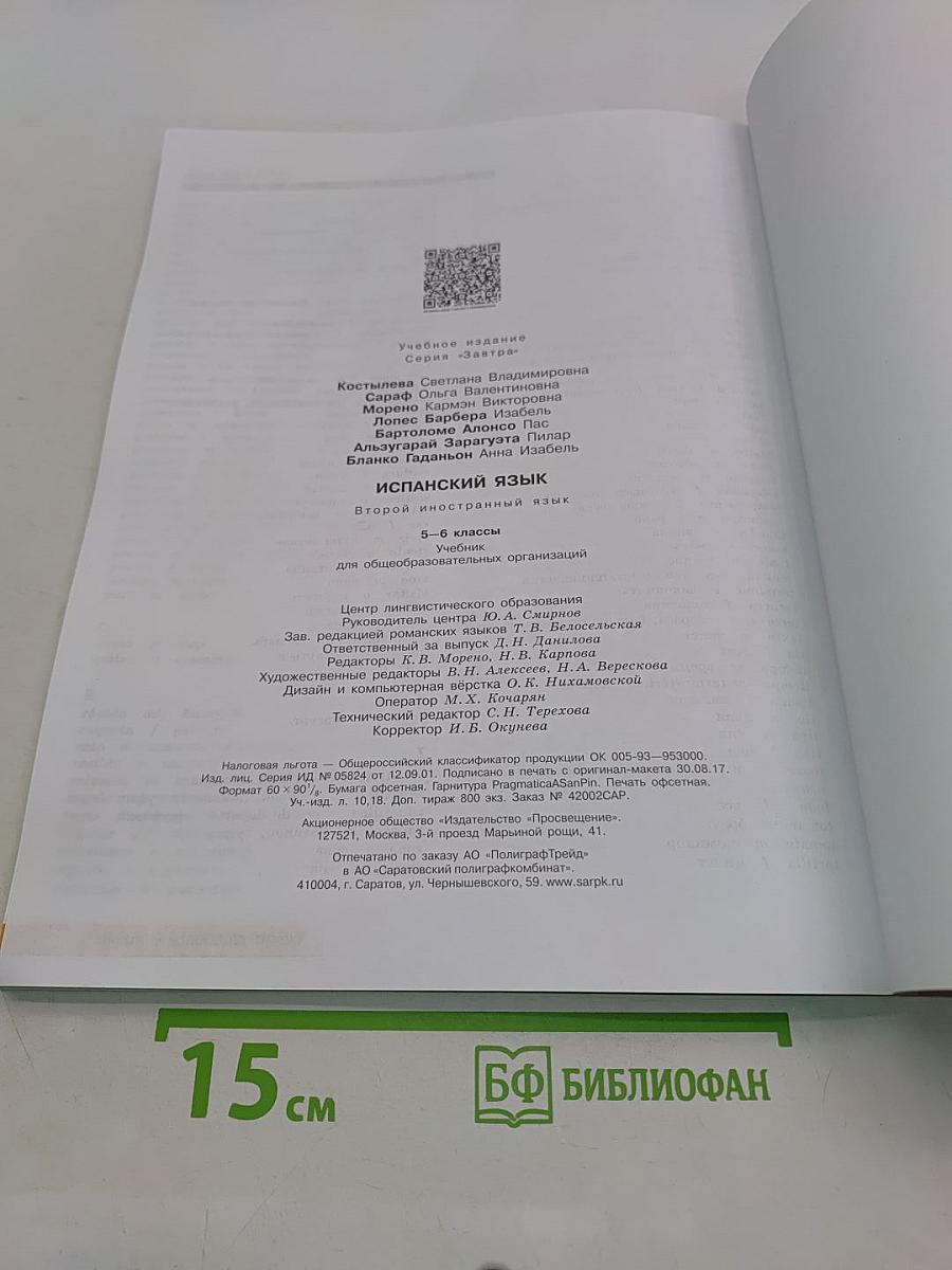 Mañana. Испанский язык. 5-6 классы. Учебник. Часть 1