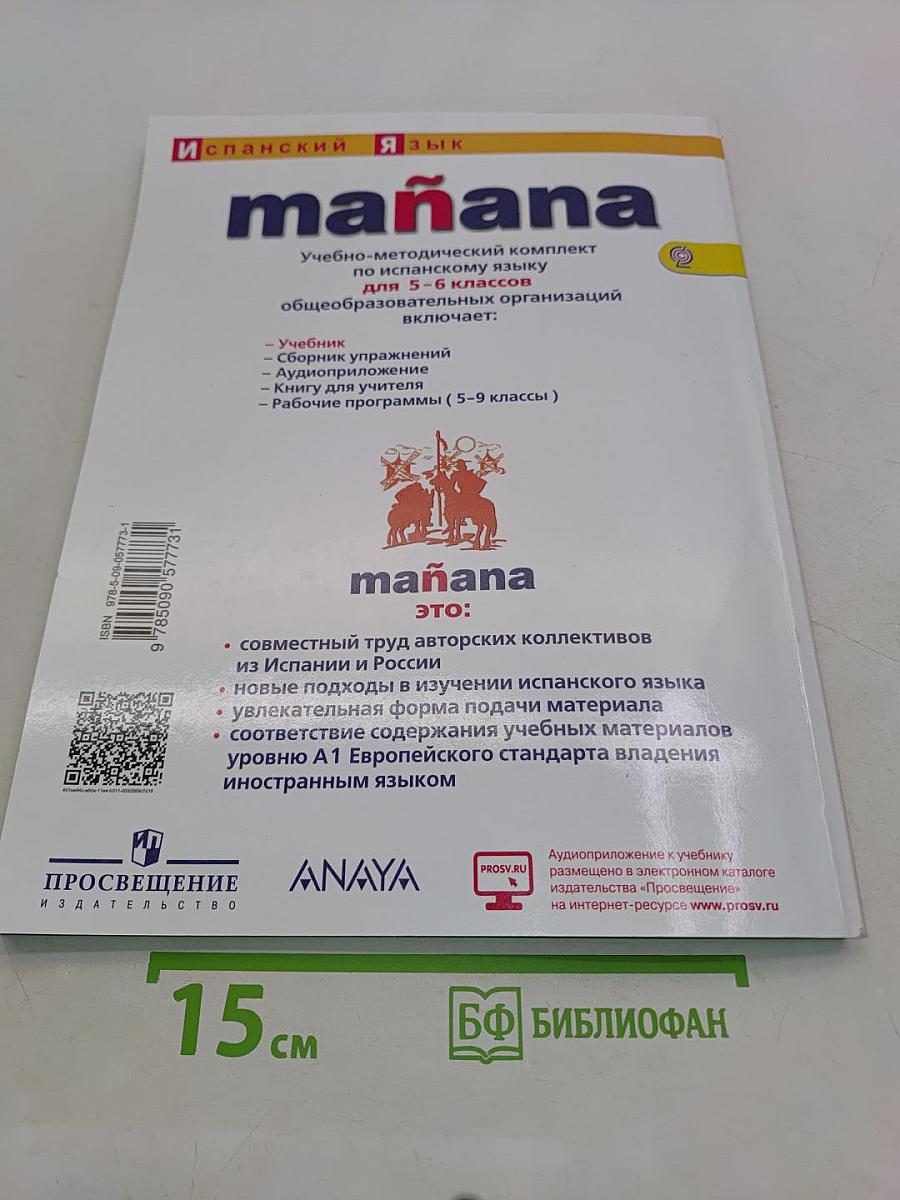 Mañana. Испанский язык. 5-6 классы. Учебник. Часть 1