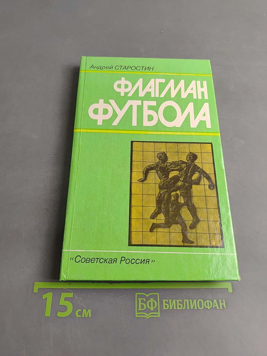 Флагман футбола