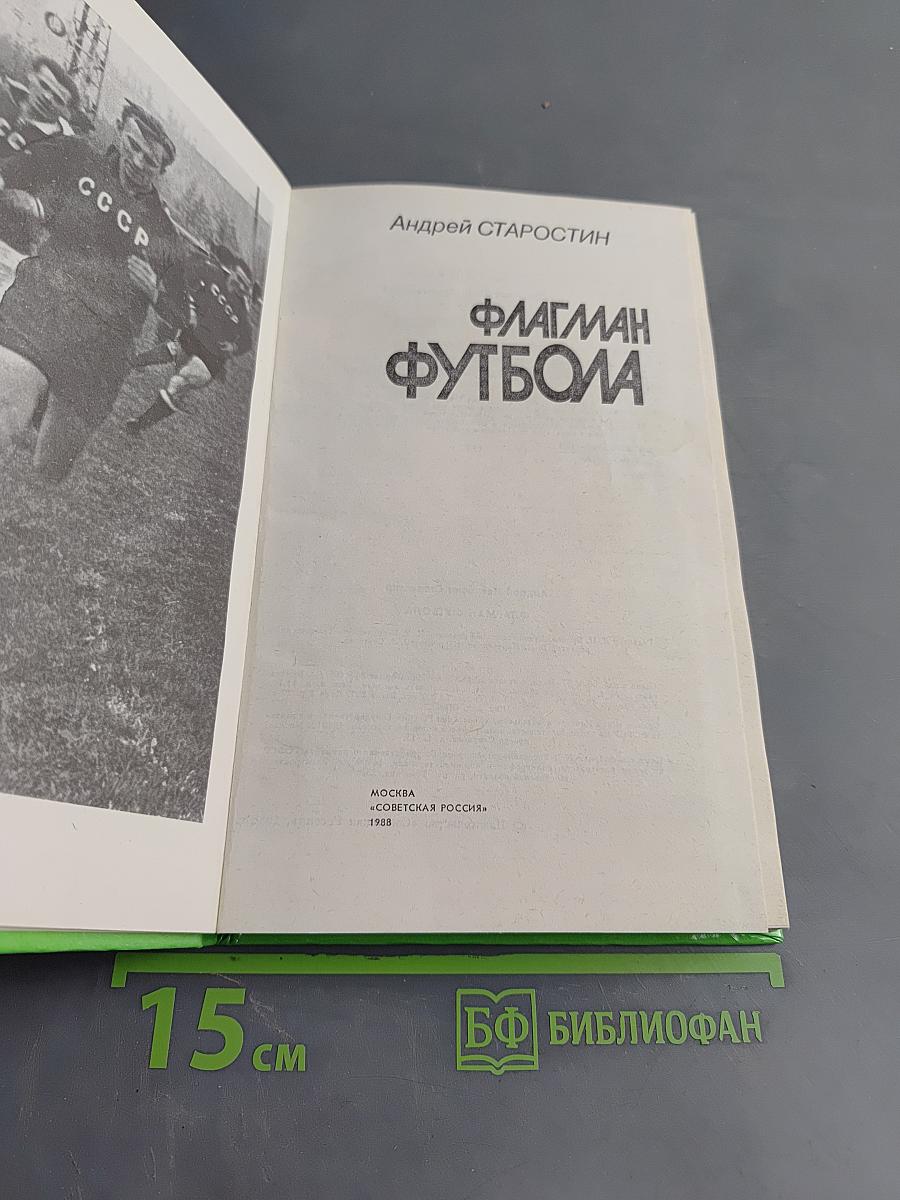 Флагман футбола