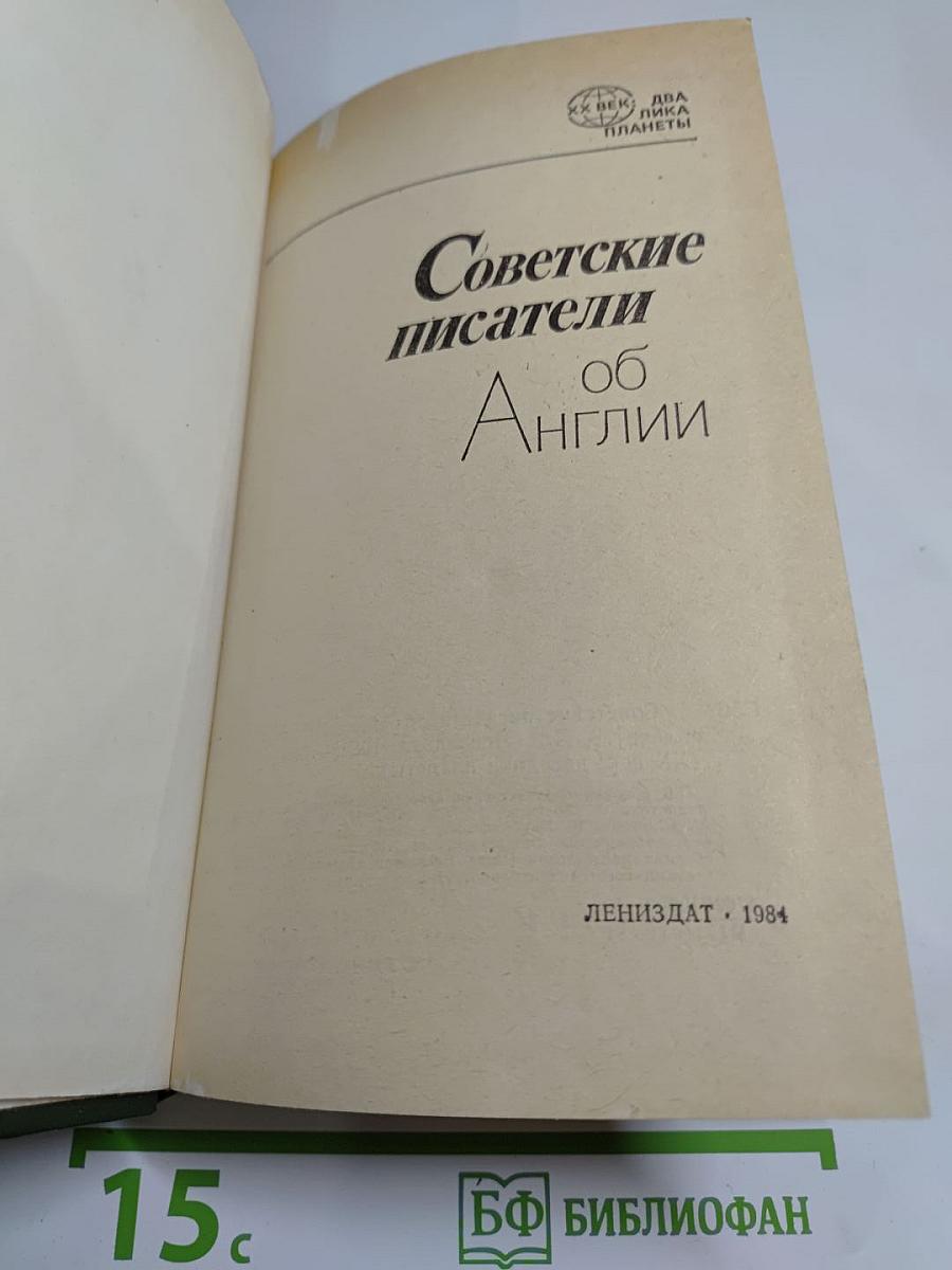 Советские писатели об Англии
