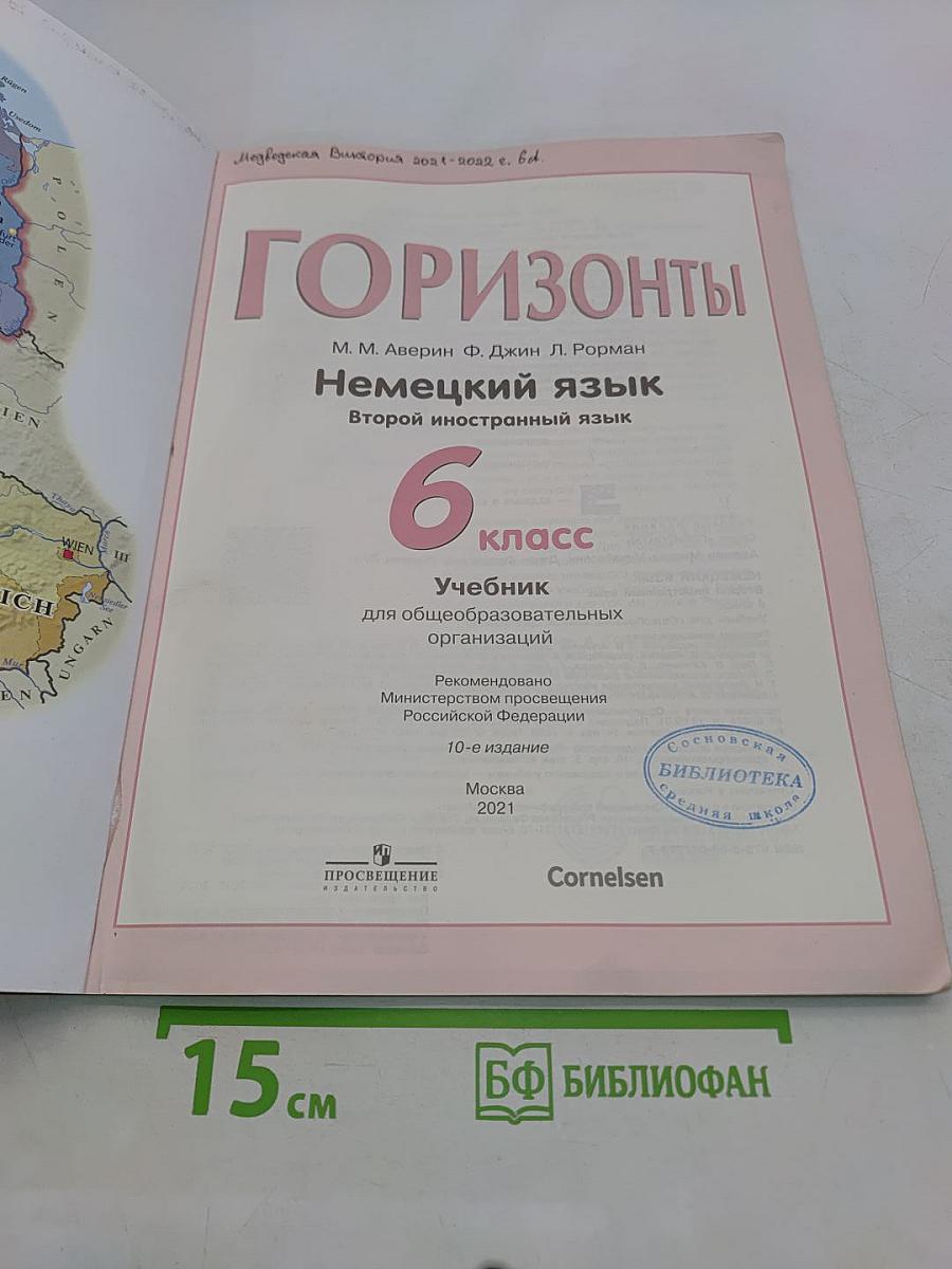 Горизонты. Немецкий язык. 6 класс. Учебник для общеобразовательных организаций. Второй иностранный язык