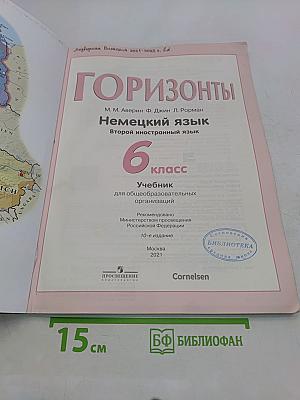 Горизонты. Немецкий язык. 6 класс. Учебник для общеобразовательных организаций. Второй иностранный язык