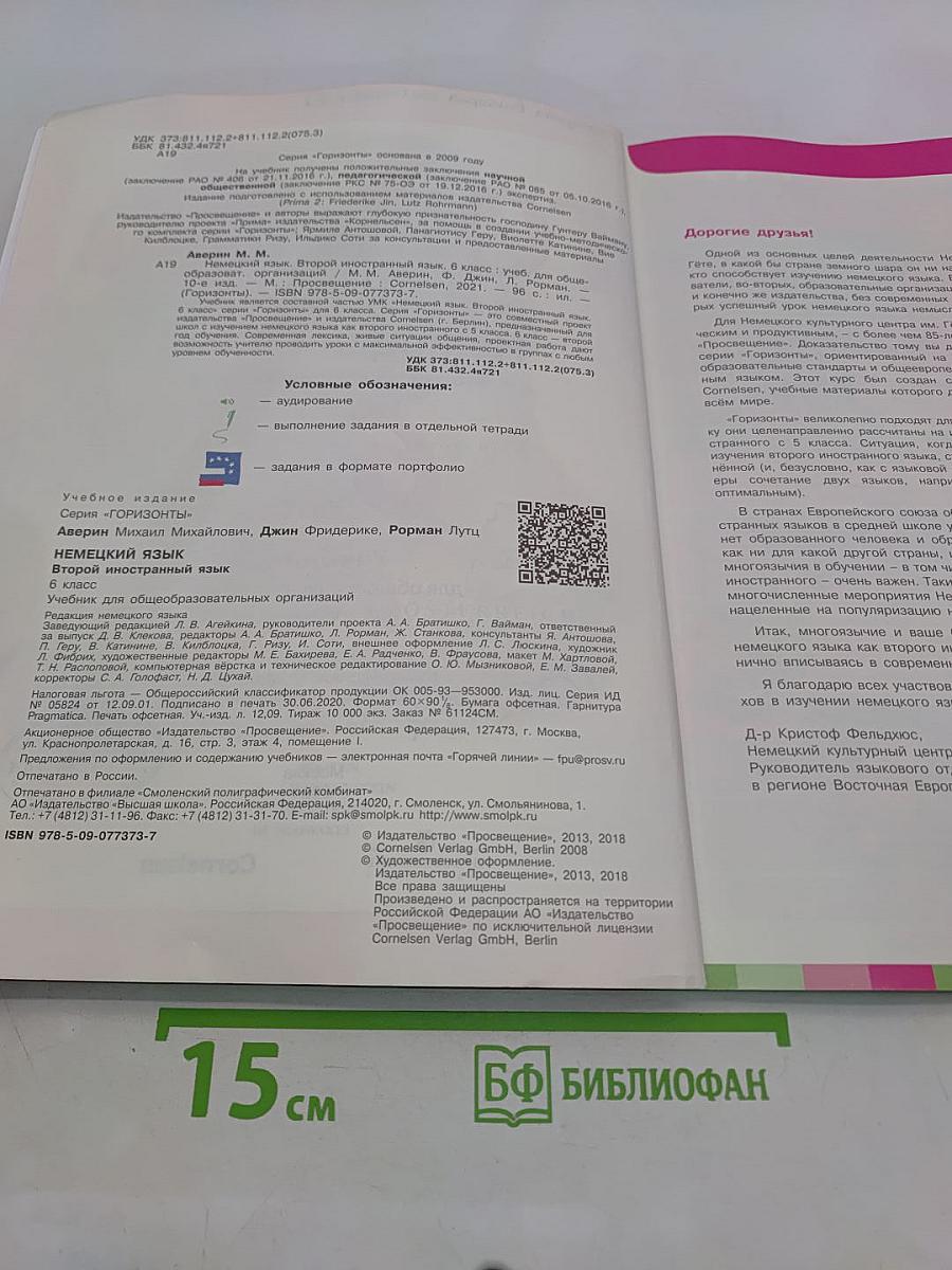 Горизонты. Немецкий язык. 6 класс. Учебник для общеобразовательных организаций. Второй иностранный язык