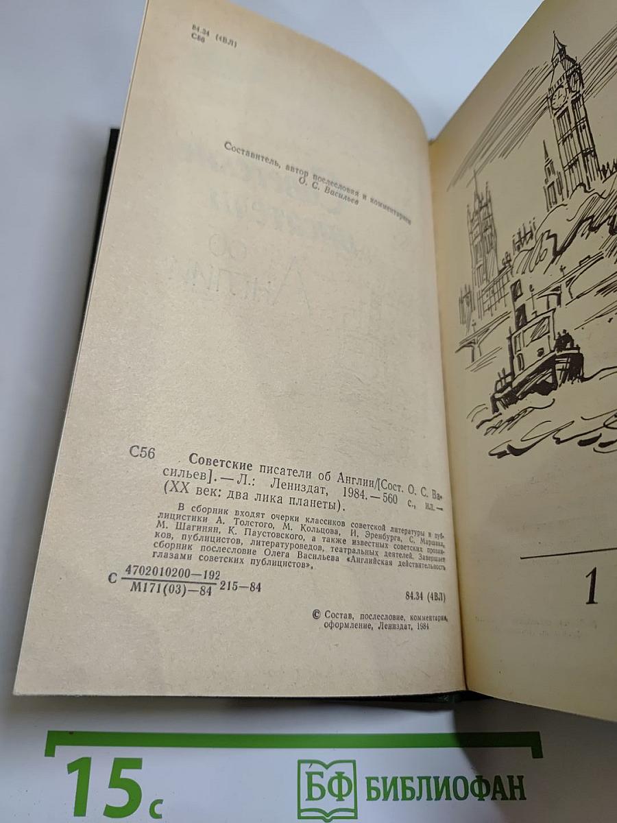 Советские писатели об Англии
