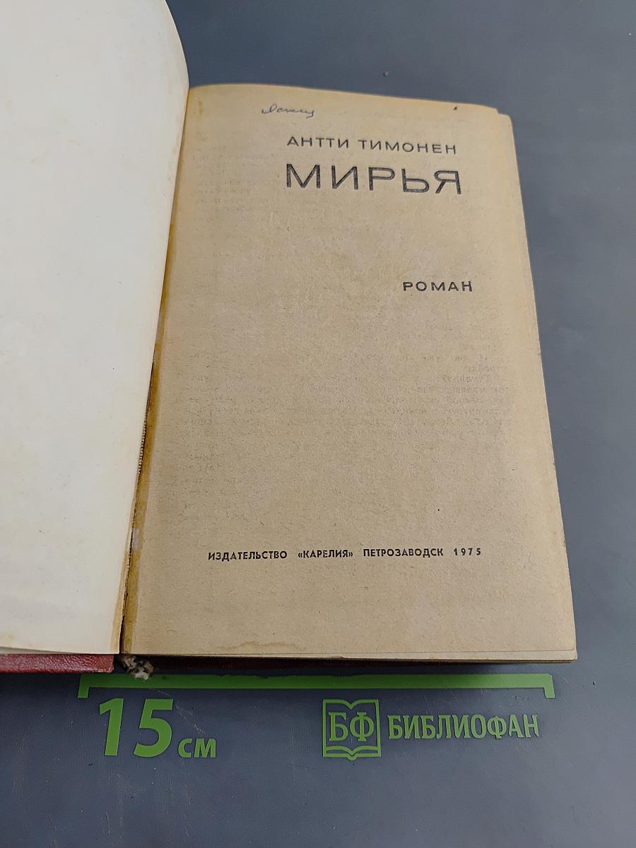 Мирья