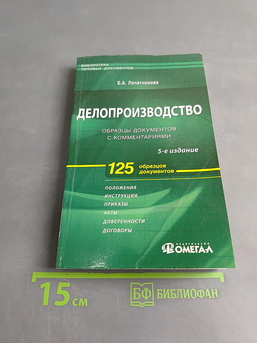 Делопроизводство. Образцы документов с комментариями