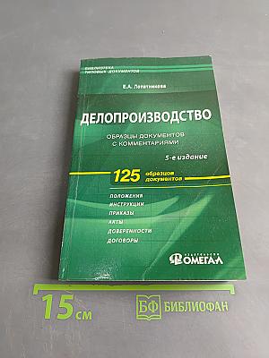 Делопроизводство. Образцы документов с комментариями