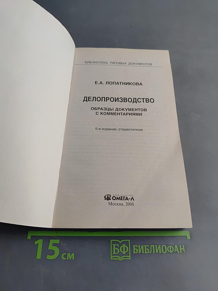 Делопроизводство. Образцы документов с комментариями