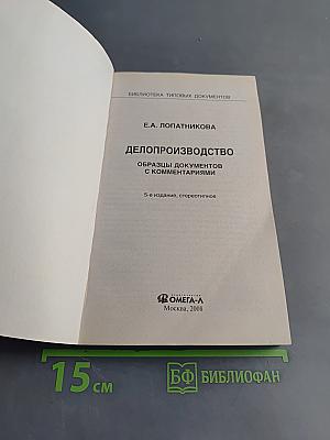 Делопроизводство. Образцы документов с комментариями