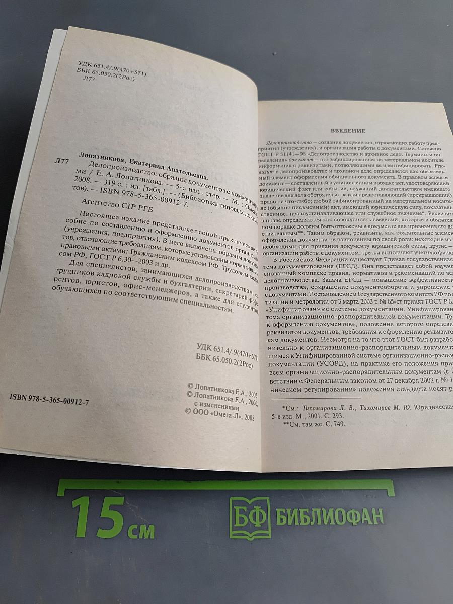 Делопроизводство. Образцы документов с комментариями
