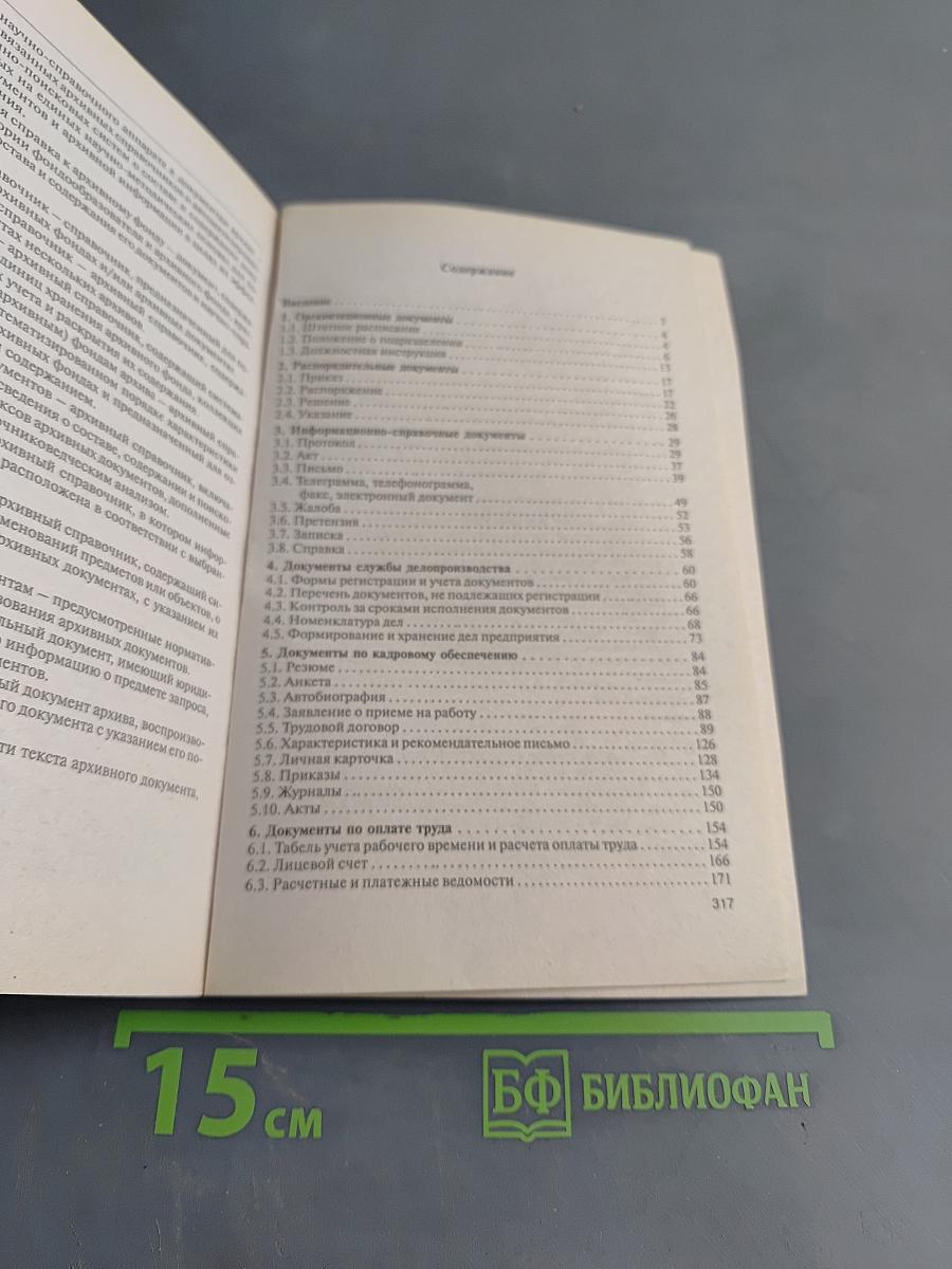 Делопроизводство. Образцы документов с комментариями