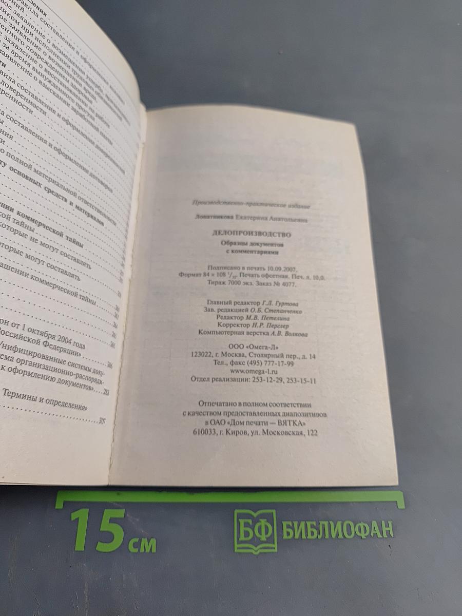 Делопроизводство. Образцы документов с комментариями