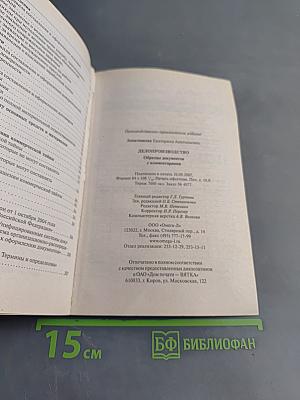 Делопроизводство. Образцы документов с комментариями