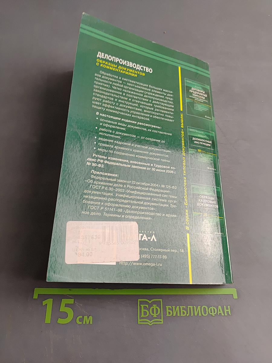Делопроизводство. Образцы документов с комментариями