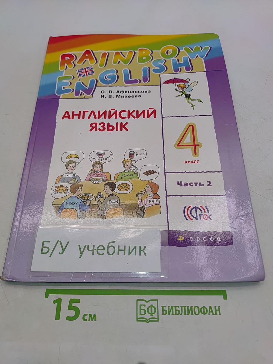 Английский язык. 4 класс. Часть 2