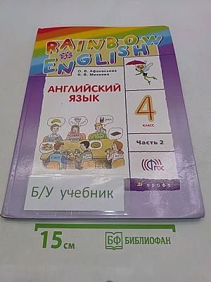 Английский язык. 4 класс. Часть 2