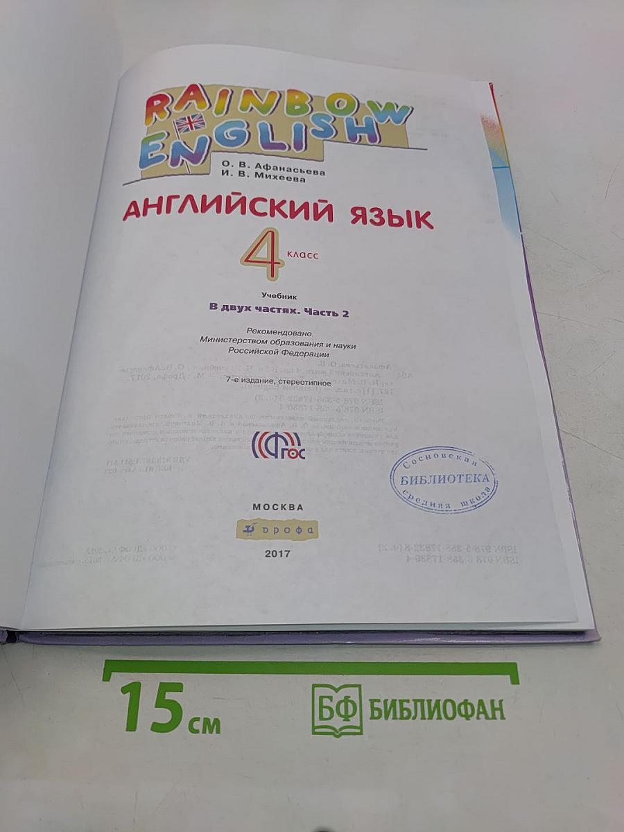 Английский язык. 4 класс. Часть 2